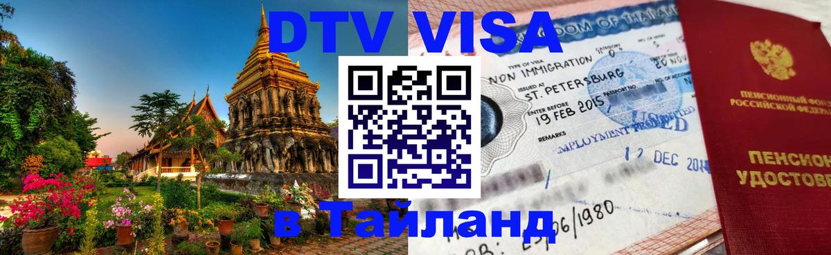 Оформить DTV визу в Тайланд Великий Новгород 