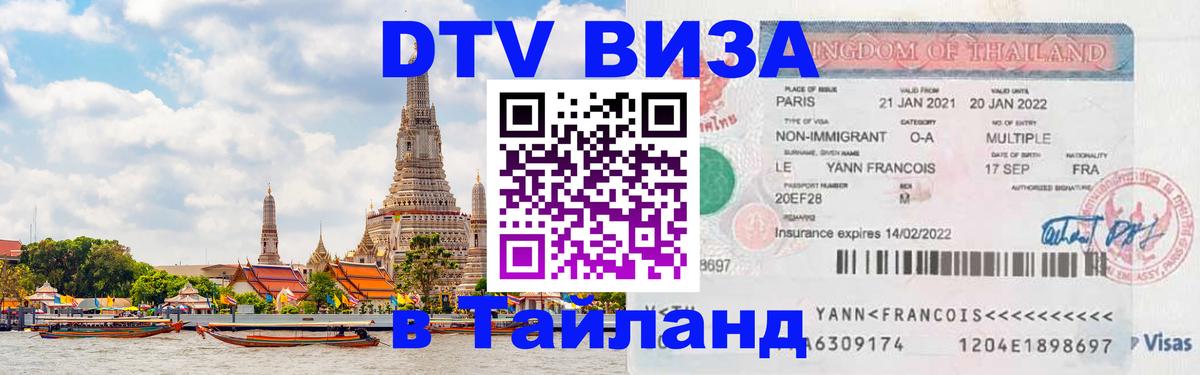Стоимость и условия DTV визы — оформление в Таиланд под ключ - 20.11.2025 