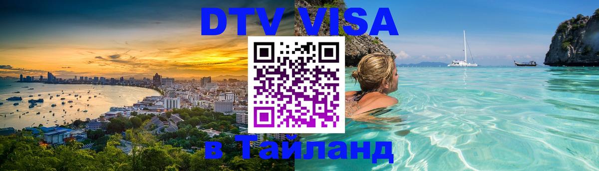 Цены на DTV визу в Таиланд — пакеты услуг, достаточно даже паспорта - Великий Новгород 