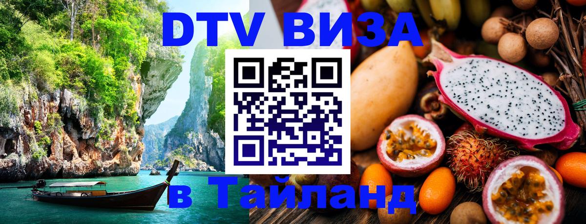 DTV (ДТВ) visa Таиланд Великий Новгород 